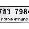 รับจัดหาทะเบียน 7984 หมวดใหม่ 7ขร 7984 ทะเบียนมงคล ผลรวมดี 41 - M0501-7ขร