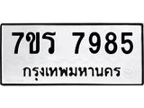 รับจัดหาทะเบียน 7985 หมวดใหม่ 7ขร 7985 ทะเบียนมงคล ผลรวมดี 42 - M0501-7ขร