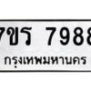 รับจัดหาทะเบียน 7988 หมวดใหม่ 7ขร 7988 ทะเบียนมงคล ผลรวมดี 45 - M0501-7ขร