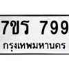 รับจัดหาทะเบียน 799 หมวดใหม่ 7ขร 799 ทะเบียนมงคล - M0401-7ขร