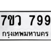 รับจัดหาทะเบียน 799 หมวดใหม่ 7ขว 799 ทะเบียนมงคล ผลรวมดี 40 - M0501-7ขว