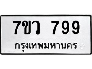 รับจัดหาทะเบียน 799 หมวดใหม่ 7ขว 799 ทะเบียนมงคล ผลรวมดี 40 - M0501-7ขว