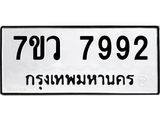 รับจัดหา ทะเบียน  7992 หมวดใหม่ 7ขว 7992 ทะเบียนมงคล ผลรวมดี 42 - N6905 – 7ขว