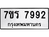 รับจัดหาทะเบียน 7992 หมวดใหม่ 7ขร 7992 ทะเบียนมงคล ผลรวมดี 40 - M0501-7ขร