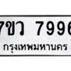 รับจัดหา ทะเบียน  7996 หมวดใหม่ 7ขว 7996 ทะเบียนมงคล ผลรวมดี 46 - N6905 – 7ขว