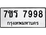 รับจัดหาทะเบียน 7998 หมวดใหม่ 7ขร 7998 ทะเบียนมงคล ผลรวมดี 46 - M0501-7ขร
