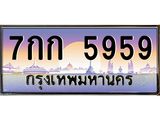 3.ป้ายทะเบียนรถ 5959 เลขประมูล ทะเบียนสวย 7กก 5959 จากกรมขนส่ง-M0501