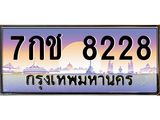 12.ป้ายทะเบียนรถ 8228 เลขประมูล ทะเบียนสวย 7กช 8228 จากกรมขนส่ง-B0501