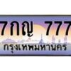 15.ป้ายทะเบียนรถ 777 เลขประมูล ทะเบียนสวย 7กญ 777 จากกรมขนส่ง-B0501