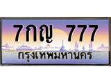 15.ป้ายทะเบียนรถ 777 เลขประมูล ทะเบียนสวย 7กญ 777 จากกรมขนส่ง-B0501