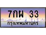 3.ป้ายทะเบียนรถ 33 เลขประมูล ทะเบียนสวย 7กผ 33 จากกรมขนส่ง -B0501