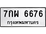 3.ป้ายทะเบียนรถ 6676 ทะเบียนมงคล 7กผ 6676 ผลรวมดี 41-B0501