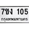 12.ป้ายทะเบียนรถ 105 ทะเบียนมงคล 7ขง 105 จากกรมขนส่ง-B0501