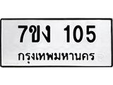 12.ป้ายทะเบียนรถ 105 ทะเบียนมงคล 7ขง 105 จากกรมขนส่ง-B0501