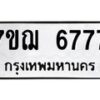 น.ป้ายทะเบียนรถ 6777 ทะเบียนมงคล 7ขฌ 6777 ผลรวมดี 41-B0501