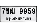 3.ป้ายทะเบียนรถ 9959 ทะเบียนมงคล 7ขฒ 9959 ผลรวมดี 44-B0501