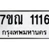 3.ป้ายทะเบียนรถ 1116 ทะเบียนมงคล 7ขณ 1116 ผลรวมดี 23-B0501