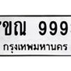 3.ป้ายทะเบียนรถ 9993 ทะเบียนมงคล 7ขณ 9993 ผลรวมดี 44-B0501