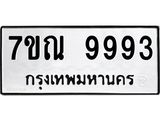 3.ป้ายทะเบียนรถ 9993 ทะเบียนมงคล 7ขณ 9993 ผลรวมดี 44-B0501