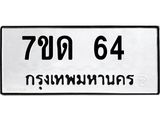 น.ป้ายทะเบียนรถ 64 ทะเบียนมงคล 7ขด 64 จากกรมขนส่ง-B0501