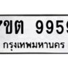 3.ป้ายทะเบียนรถ 9959 ทะเบียนมงคล 7ขต 9959 ผลรวมดี 44