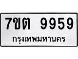3.ป้ายทะเบียนรถ 9959 ทะเบียนมงคล 7ขต 9959 ผลรวมดี 44