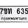9.ป้ายทะเบียนรถ 635 ทะเบียนมงคล 7ขท 635 ผลรวมดี 24