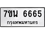 3.ป้ายทะเบียนรถ 6665 ทะเบียนมงคล 7ขน 6665 จากกรมขนส่ง-B0501