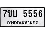 3.ป้ายทะเบียนรถ 5556 ทะเบียนมงคล 7ขบ 5556 ผลรวมดี 32-B0501