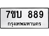 3.ป้ายทะเบียนรถ 889 ทะเบียนมงคล 7ขบ 889 ผลรวมดี 36-B0501