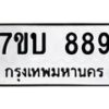 3.ป้ายทะเบียนรถ 889 ทะเบียนมงคล 7ขบ 889 ผลรวมดี 36 -B0501