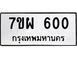 3.ป้ายทะเบียนรถ 600 ทะเบียนมงคล 7ขผ 600 ผลรวมดี 23-B0501
