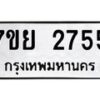 รับจัดหาทะเบียนรถ 2755 หมวดใหม่ 7ขย 2755 ทะเบียนมงคล ผลรวมดี 36 - BA0401-7ขย