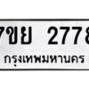 รับจัดหาทะเบียนรถ 2778 หมวดใหม่ 7ขย 2778 ทะเบียนมงคล ผลรวมดี 41 - BA0401-7ขย