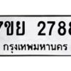 รับจัดหาทะเบียนรถ 2788 หมวดใหม่ 7ขย 2788 ทะเบียนมงคล ผลรวมดี 42 - BA0401-7ขย