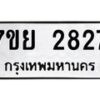 รับจัดหาทะเบียนรถ 2827 หมวดใหม่ 7ขย 2827 ทะเบียนมงคล ผลรวมดี 36 - BA0401-7ขย