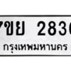 รับจัดหาทะเบียนรถ 2836 หมวดใหม่ 7ขย 2836 ทะเบียนมงคล ผลรวมดี 36 - BA0401-7ขย
