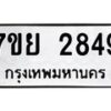 รับจัดหาทะเบียนรถ 2849 หมวดใหม่ 7ขย 2849 ทะเบียนมงคล ผลรวมดี 40 - BA0401-7ขย