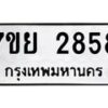 รับจัดหาทะเบียนรถ 2858 หมวดใหม่ 7ขย 2858 ทะเบียนมงคล ผลรวมดี 40 - BA0401-7ขย