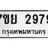 รับจัดหาทะเบียนรถ 2979 หมวดใหม่ 7ขย 2979 ทะเบียนมงคล ผลรวมดี 44 - BA0401-7ขย