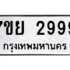รับจัดหาทะเบียนรถ 2999 หมวดใหม่ 7ขย 2999 ทะเบียนมงคล ผลรวมดี 46 – BA0401-7ขย