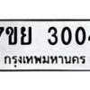 รับจัดหาทะเบียนรถ 3004 หมวดใหม่ 7ขย 3004 ทะเบียนมงคล ผลรวมดี 24 - BA0401-7ขย