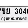 รับจัดหาทะเบียนรถ 3040 หมวดใหม่ 7ขย 3040 ทะเบียนมงคล ผลรวมดี 24 - BA0401-7ขย