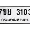 รับจัดหาทะเบียนรถ 3103 หมวดใหม่ 7ขย 3103 ทะเบียนมงคล ผลรวมดี 24 - BA0401-7ขย