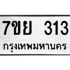 รับจัดหาทะเบียนรถ 313 หมวดใหม่ 7ขย 313 ทะเบียนมงคล ผลรวมดี 24 - BA0401-7ขย
