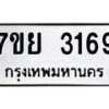 รับจัดหาทะเบียนรถ 3169 หมวดใหม่ 7ขย 3169 ทะเบียนมงคล ผลรวมดี 36 - BA0401-7ขย