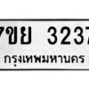 รับจัดหาทะเบียนรถ 3237 หมวดใหม่ 7ขย 3237 ทะเบียนมงคล ผลรวมดี 32 - BA0401-7ขย