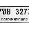 รับจัดหาทะเบียนรถ 3277 หมวดใหม่ 7ขย 3277 ทะเบียนมงคล ผลรวมดี 36 - BA0401-7ขย