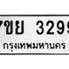 รับจัดหาทะเบียนรถ 3299 หมวดใหม่ 7ขย 3299 ทะเบียนมงคล ผลรวมดี 40 - BA0401-7ขย