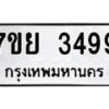 รับจัดหาทะเบียนรถ 3499 หมวดใหม่ 7ขย 3499 ทะเบียนมงคล ผลรวมดี 42 - BA0401-7ขย